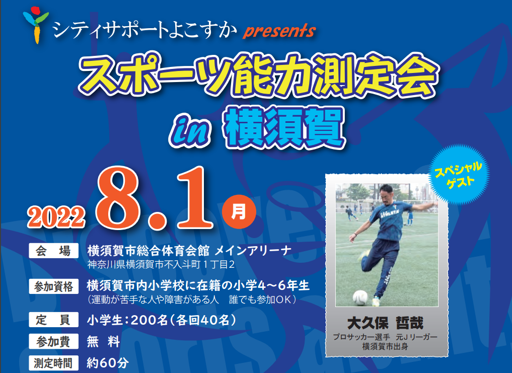 2022/8/1スポーツ能力測定会 in 横須賀を開催します。