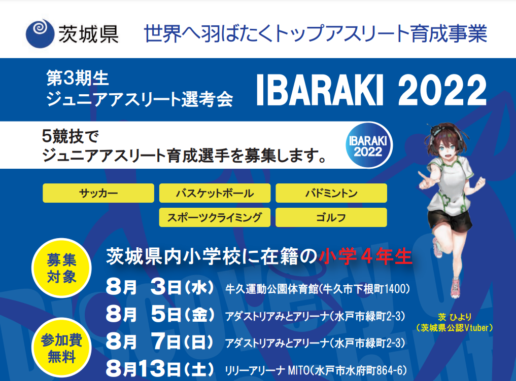 【全4回】第3期生ジュニアアスリート選考会IBARAKI2022を開催します。