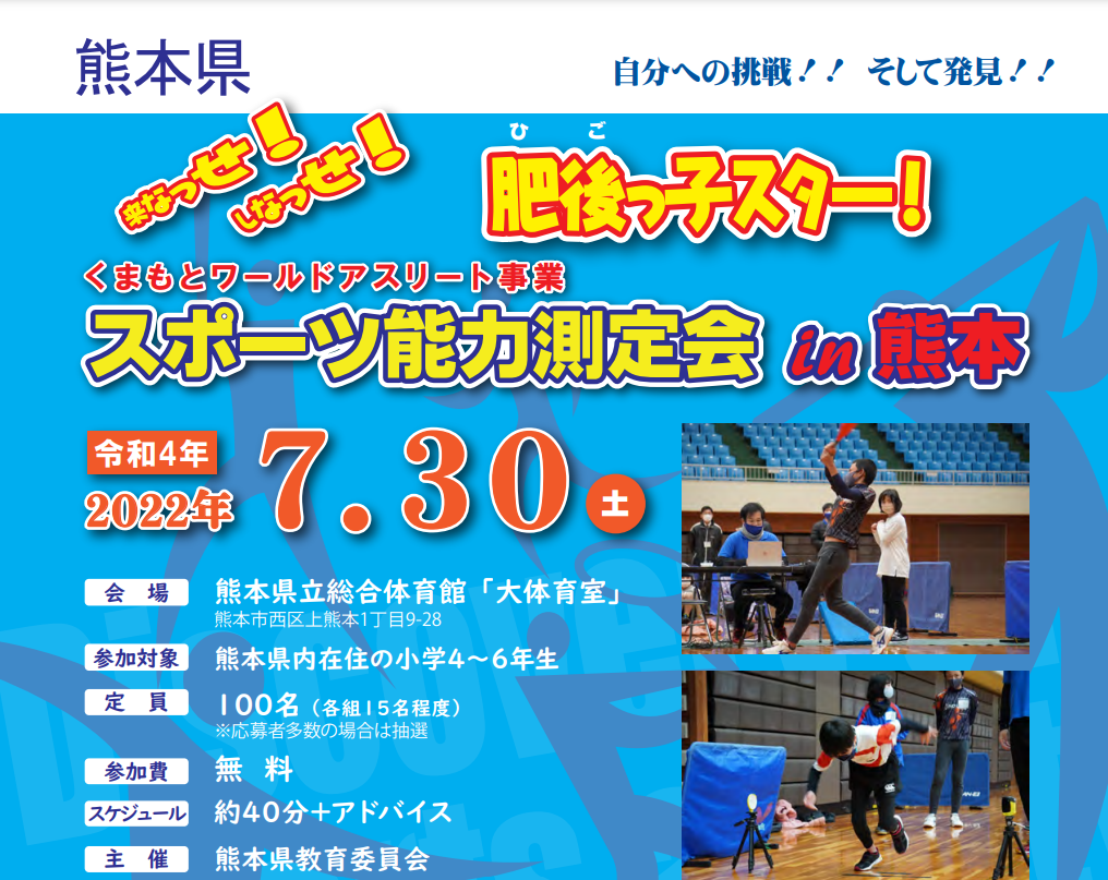 2022/7/30スポーツ能力測定会 in 熊本（くまもとワールドアスリート事業）を開催します。