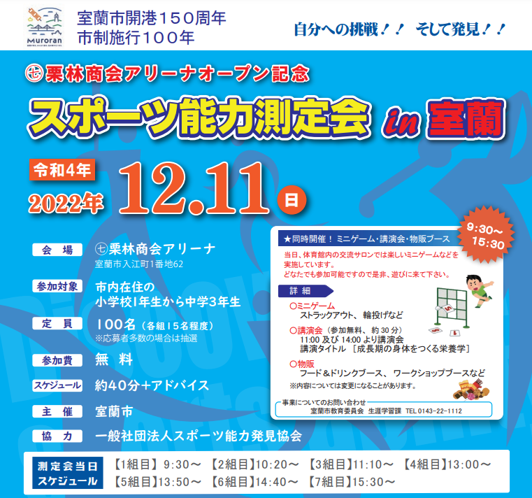 2022/12 /11スポーツ能力測定会 in 室蘭市を開催します。