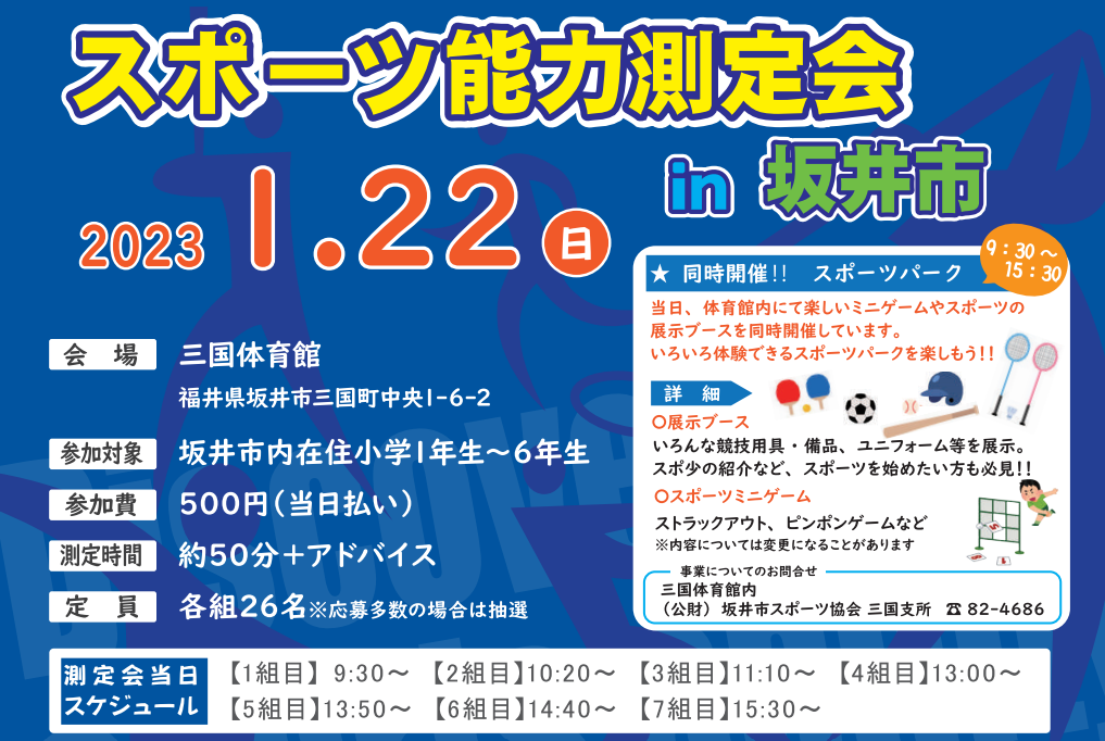 2023/1 /22スポーツ能力測定会 in 坂井市を開催します。