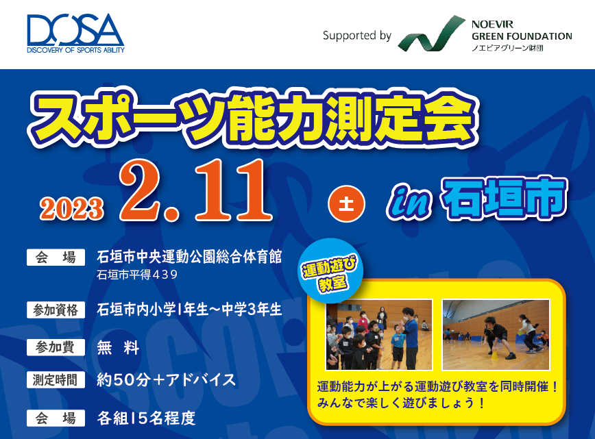 2023/2/11スポーツ能力測定会 in 石垣市を開催します。