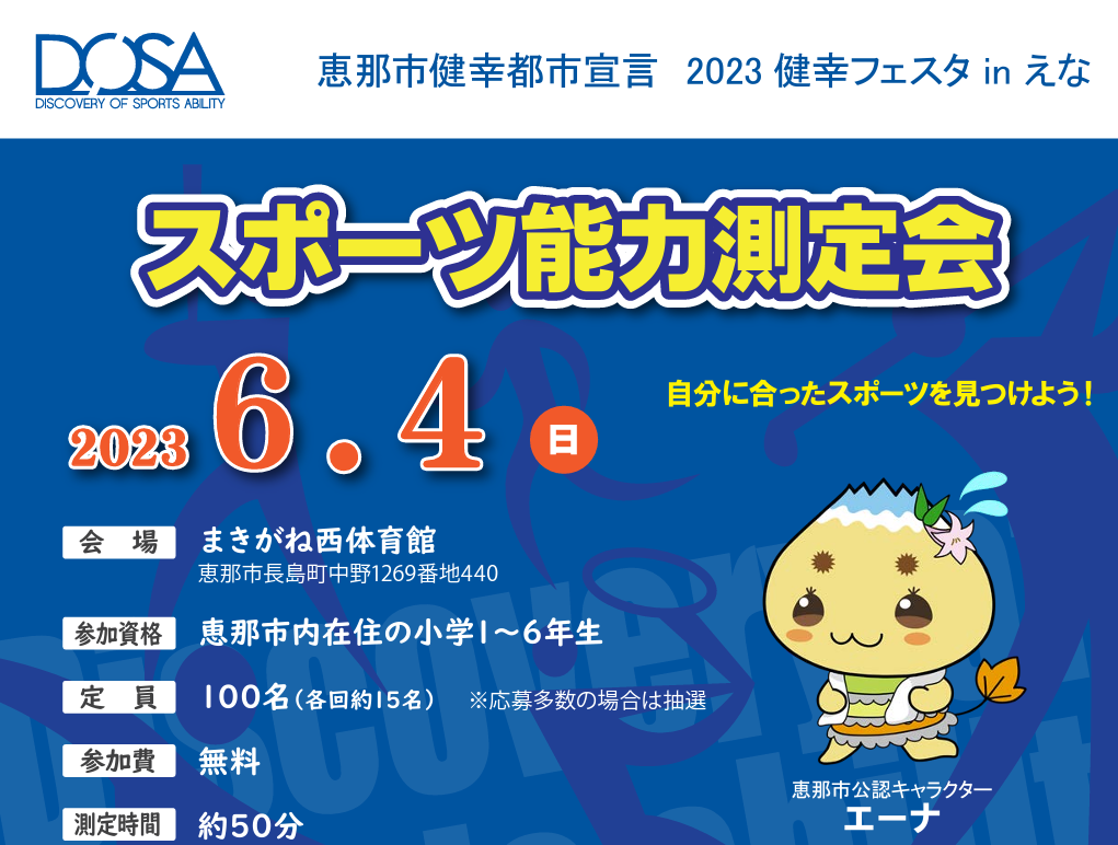2023/6/4スポーツ能力測定会 in 恵那（2023健幸フェスタ in えな）を開催します。