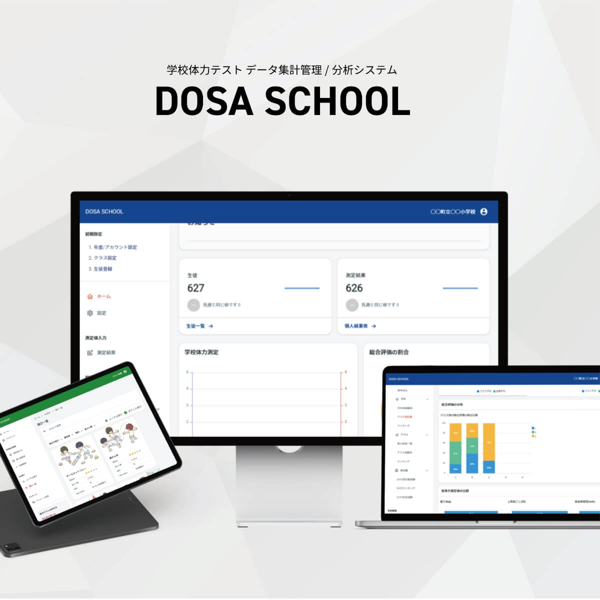 DOSAと大阪府／大体大が産官学連携 ICTを活用した大阪府内小学校児童の体力向上事業