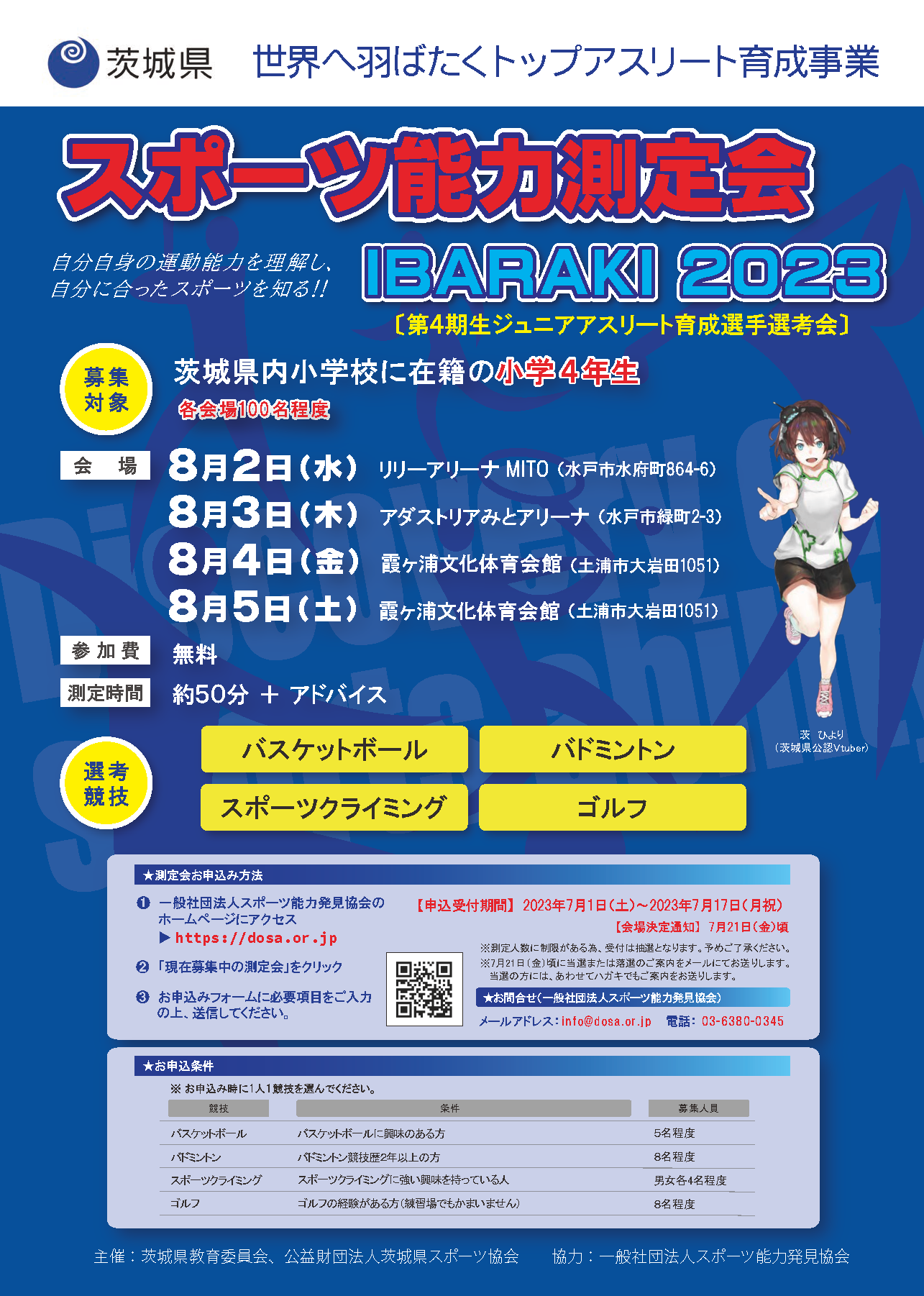 【全4回】スポーツ能力測定会 IBARAKI2023 （第4期生ジュニアアスリート育成選手選考会）を開催します。