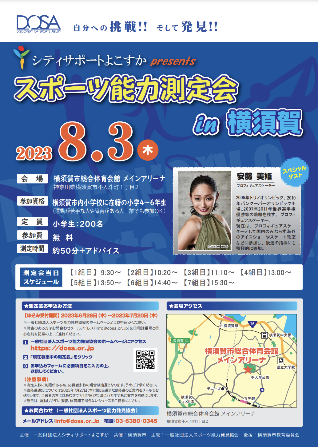 2023/8/3 スポーツ能力測定会 in 横須賀を開催します！