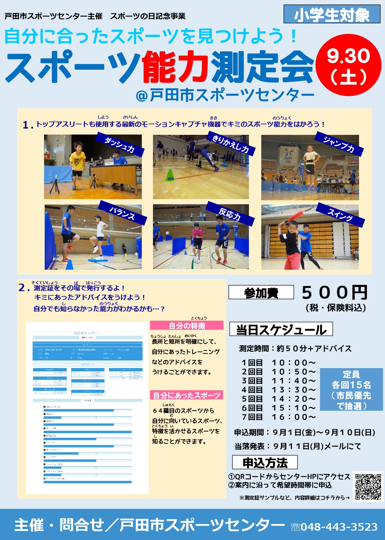 2023/9/30 スポーツ能力測定会 in 戸田市スポーツセンターを開催します。