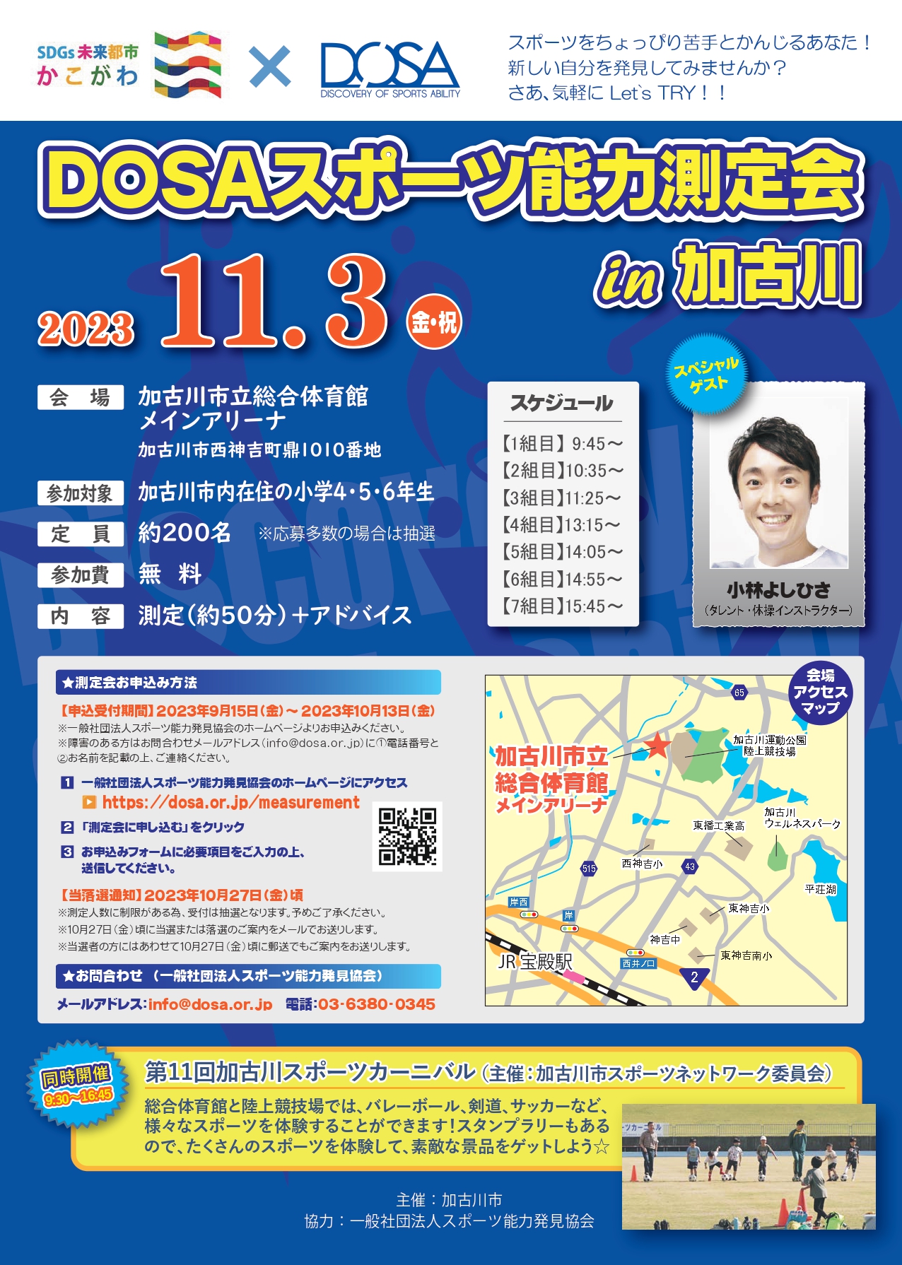 2023/11/3 DOSAスポーツ能力測定会 in 加古川を開催します。