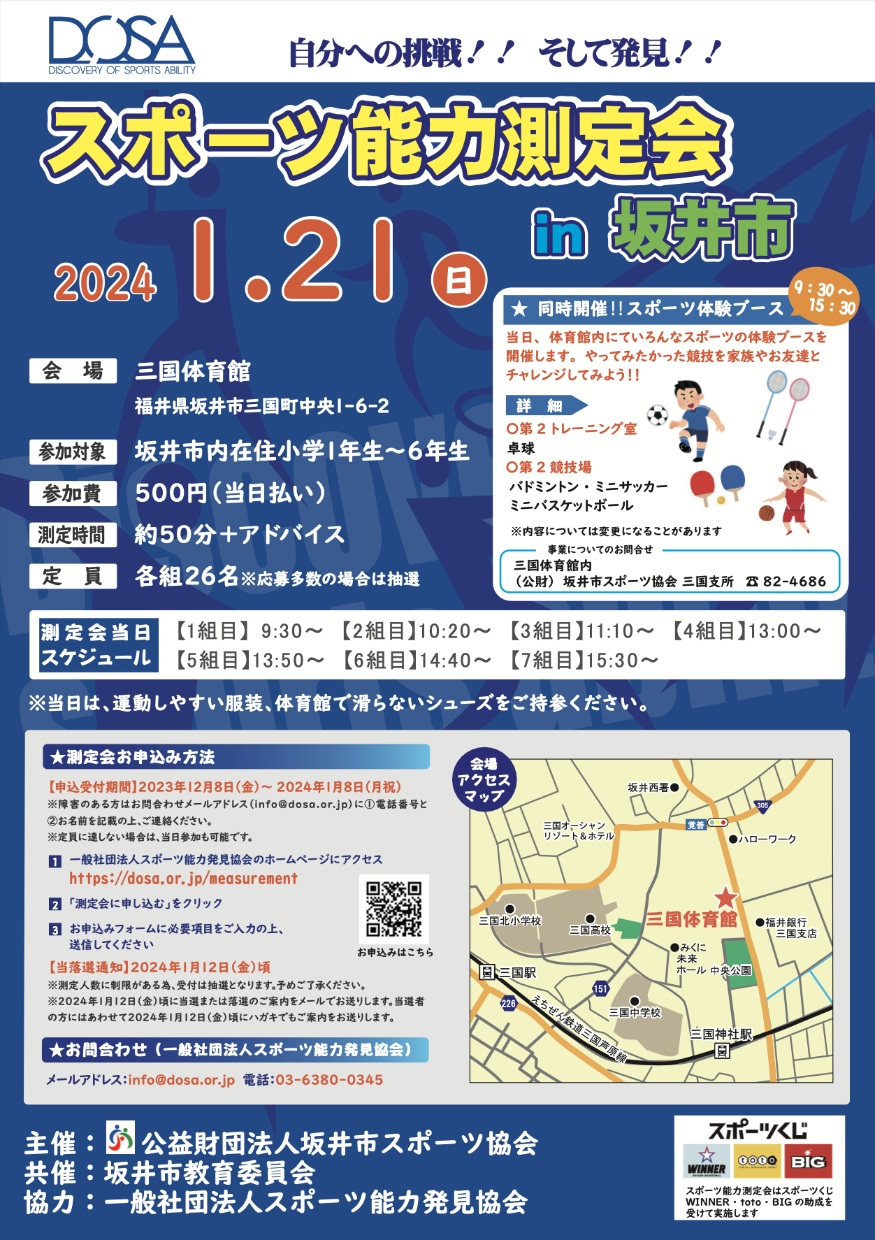 2024/1/21 スポーツ能力測定会 in 坂井を開催します。