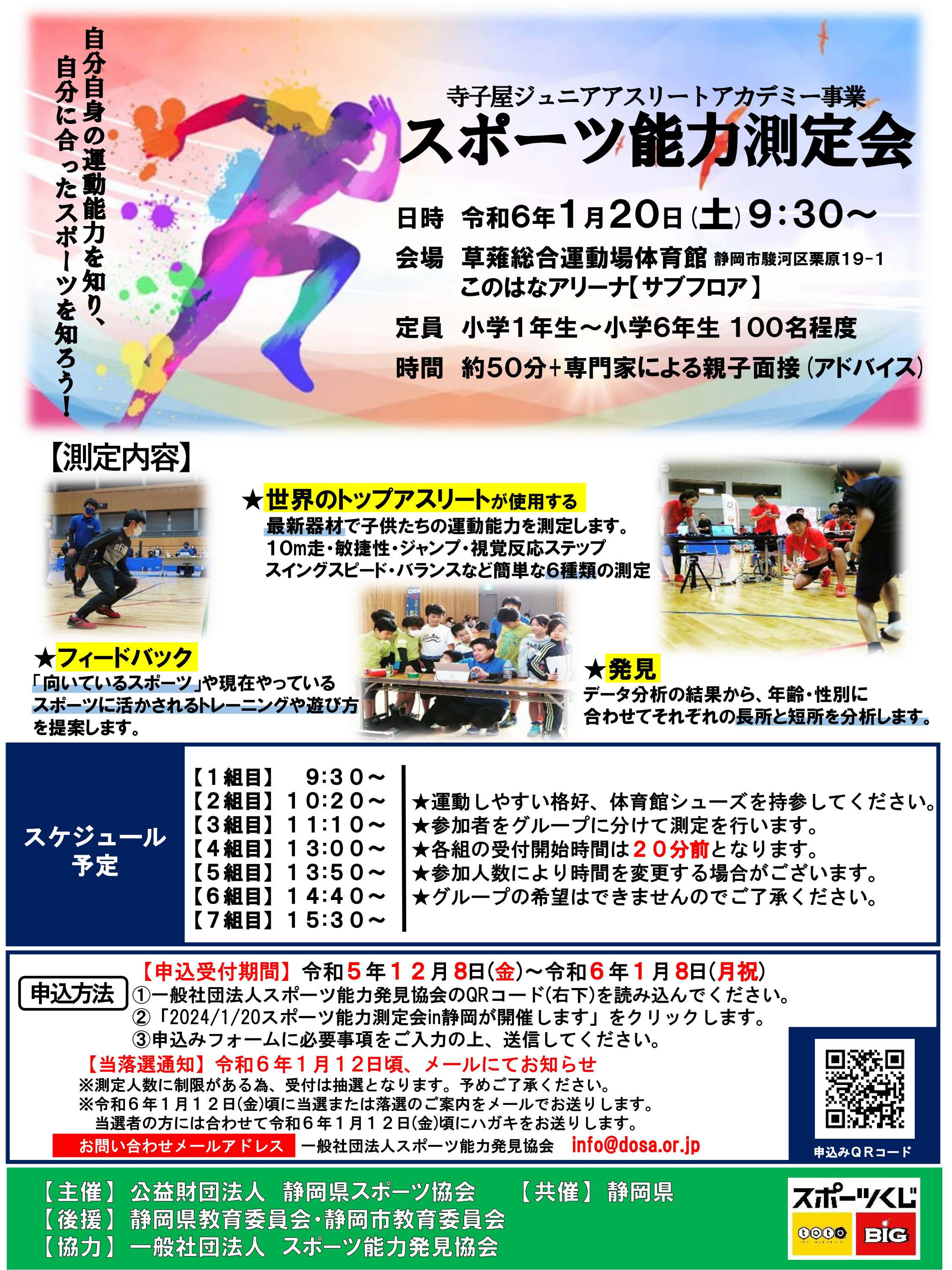 2024/1/20 寺小屋ジュニアアスリートアカデミー事業 スポーツ能力測定会を開催します。