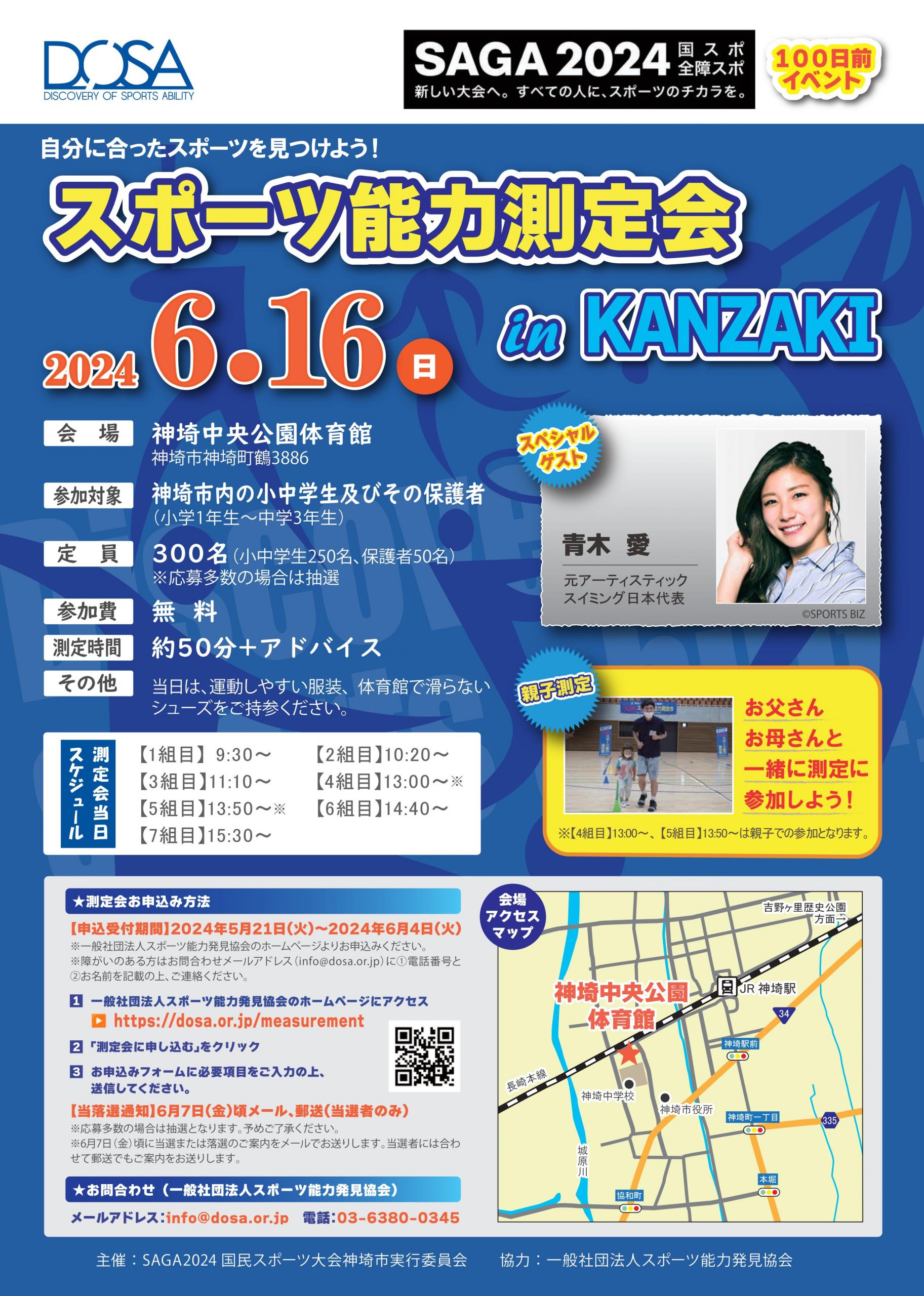2024/6/16 スポーツ能力測定会 in KANZAKIを開催します。