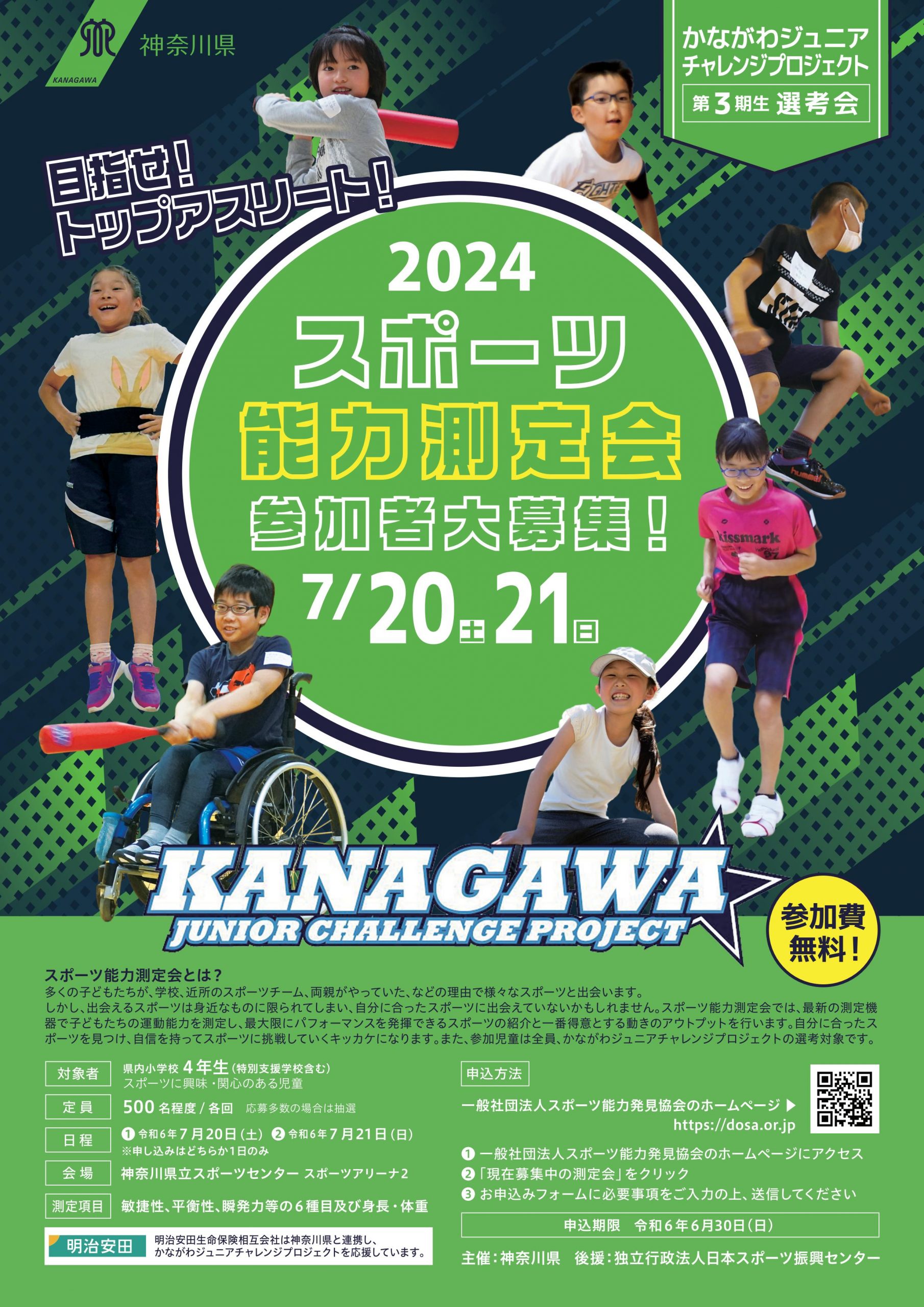 かながわジュニアチャレンジプロジェクト「スポーツ能力測定会（第3期生選考会）」を開催します。