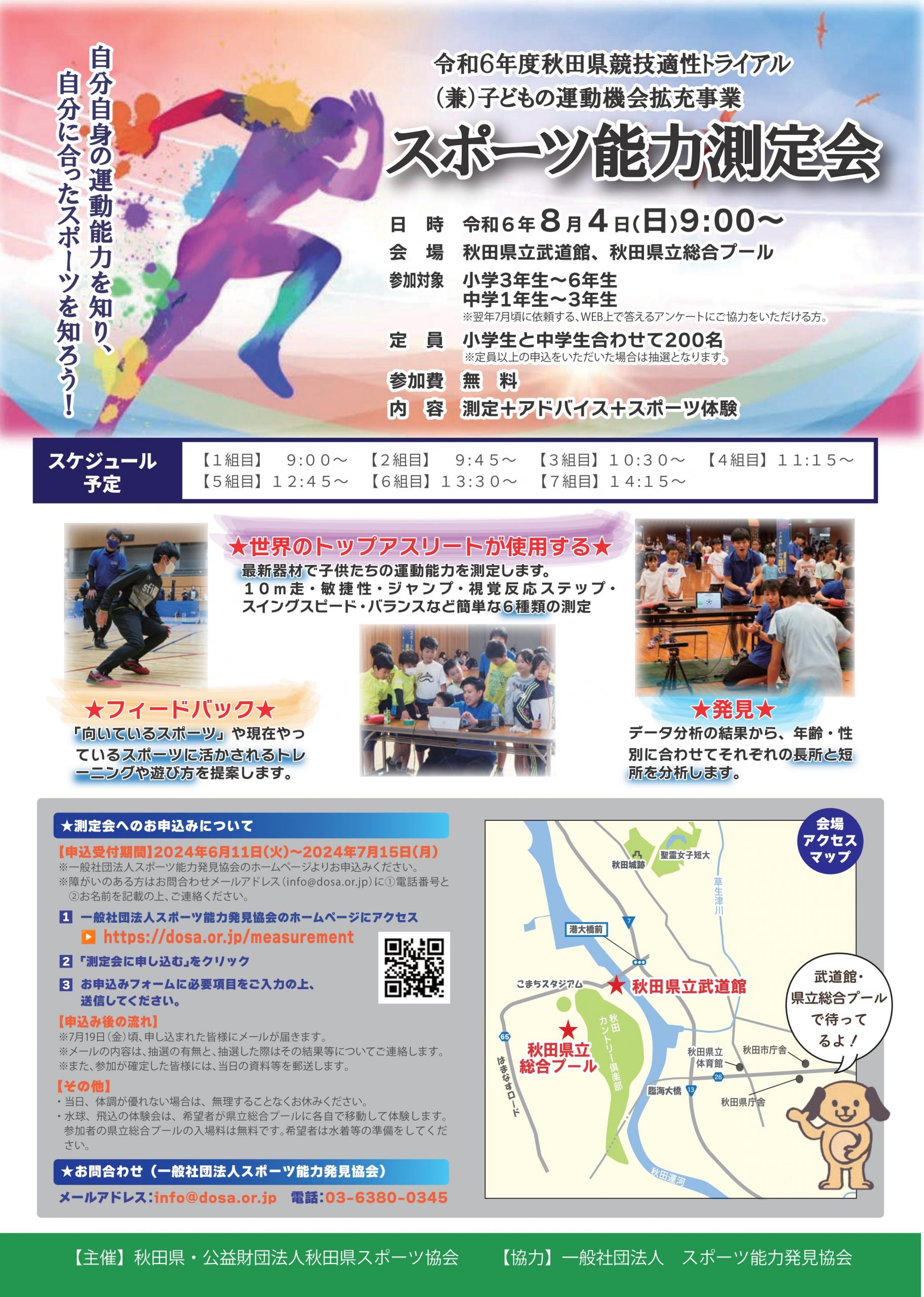 2024/8/4 スポーツ能力測定会＆スポーツ体験会 in 秋田を開催します。