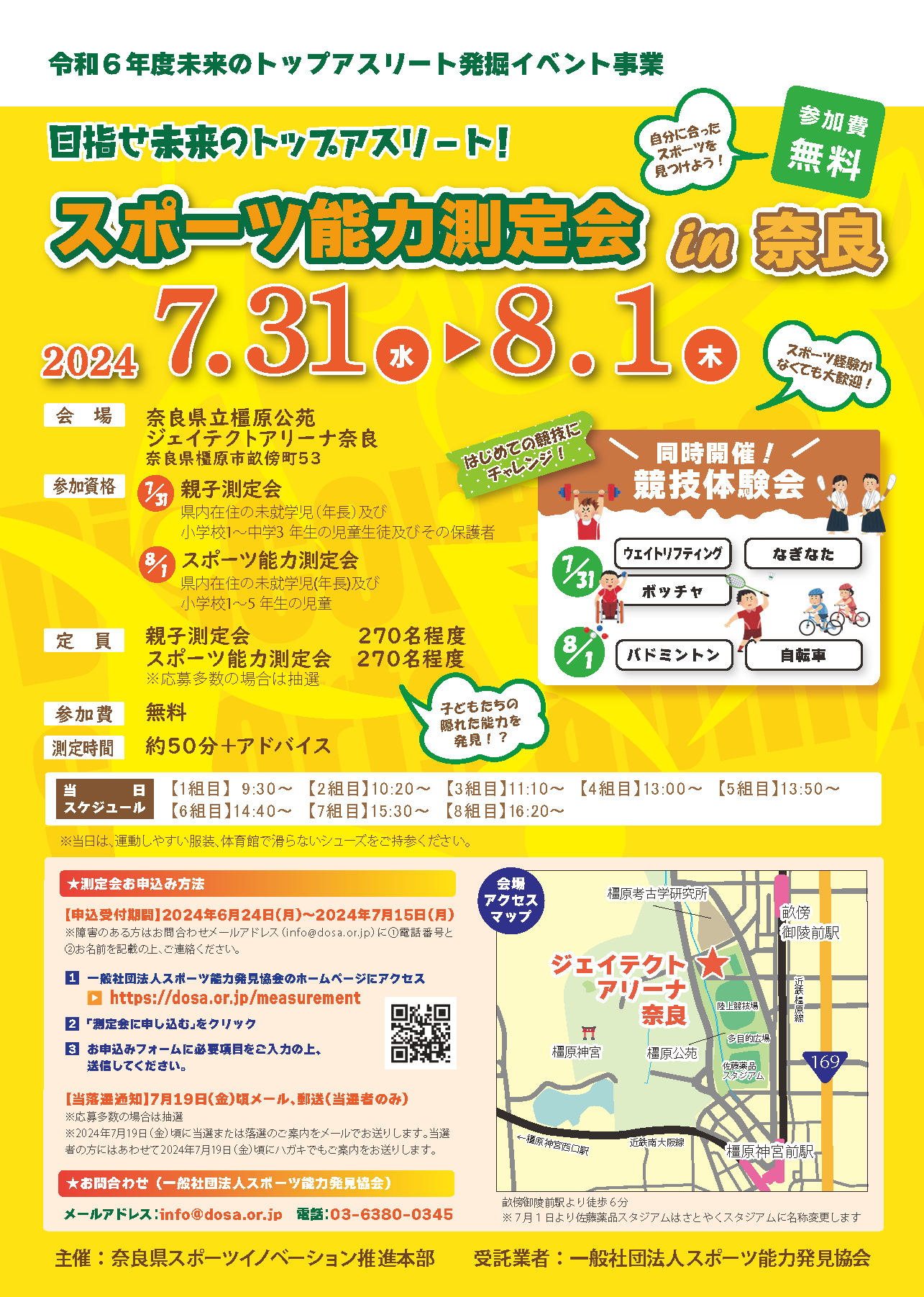2024/7/31,8/1 スポーツ能力測定会 in 奈良を開催します。