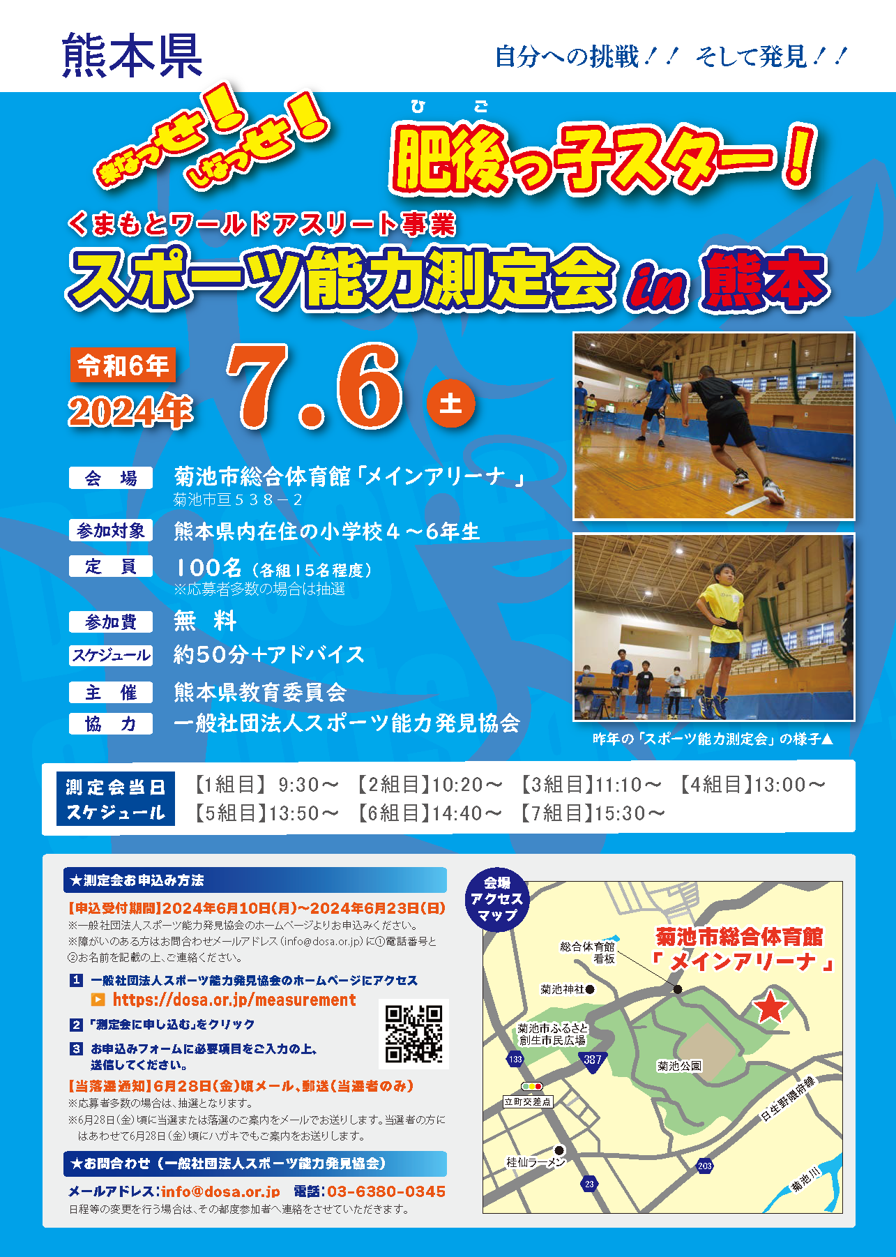 2024/7/6 スポーツ能力測定会 in 熊本を開催します。
