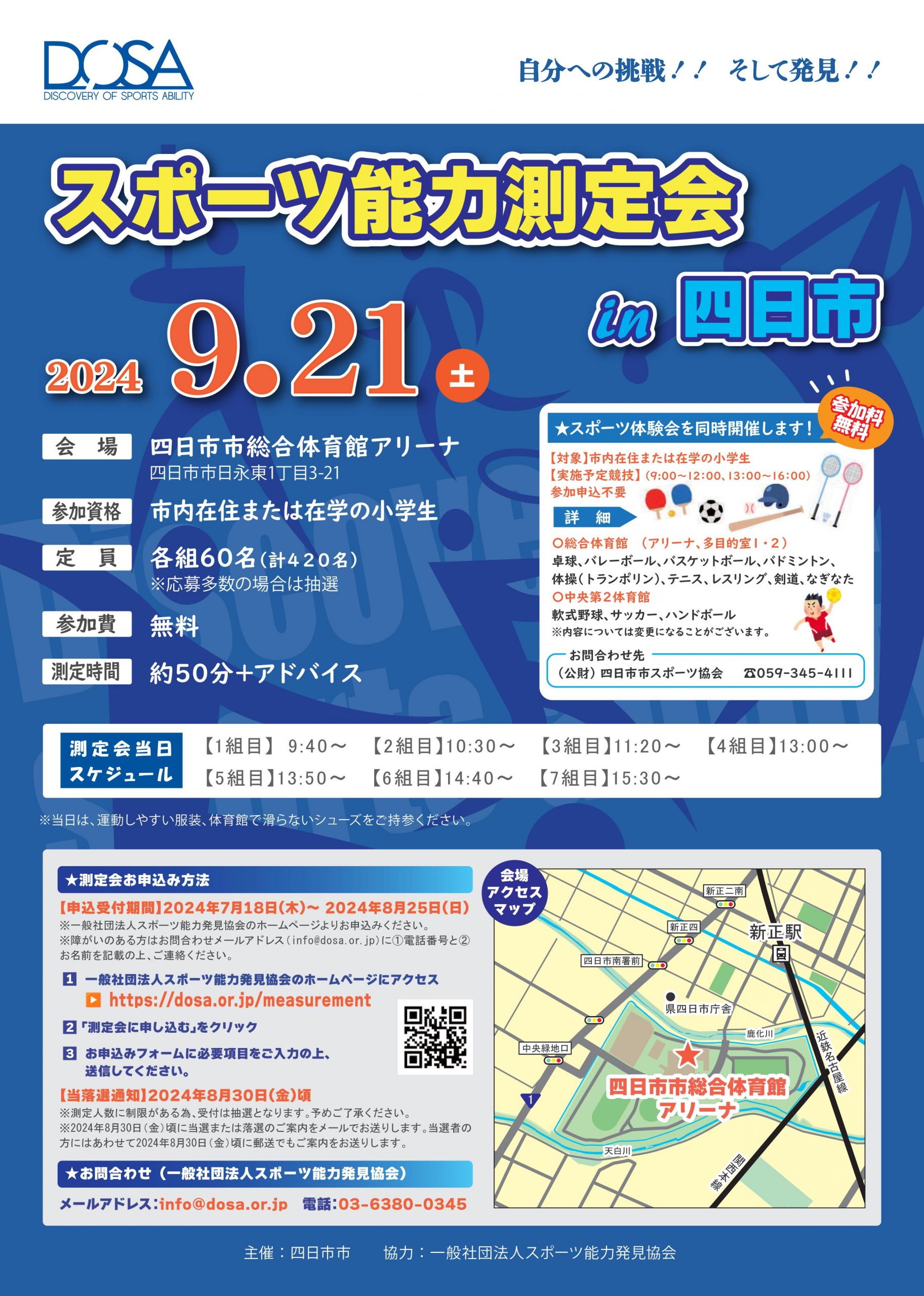 スポーツ能力測定会 in 四日市を開催します！
