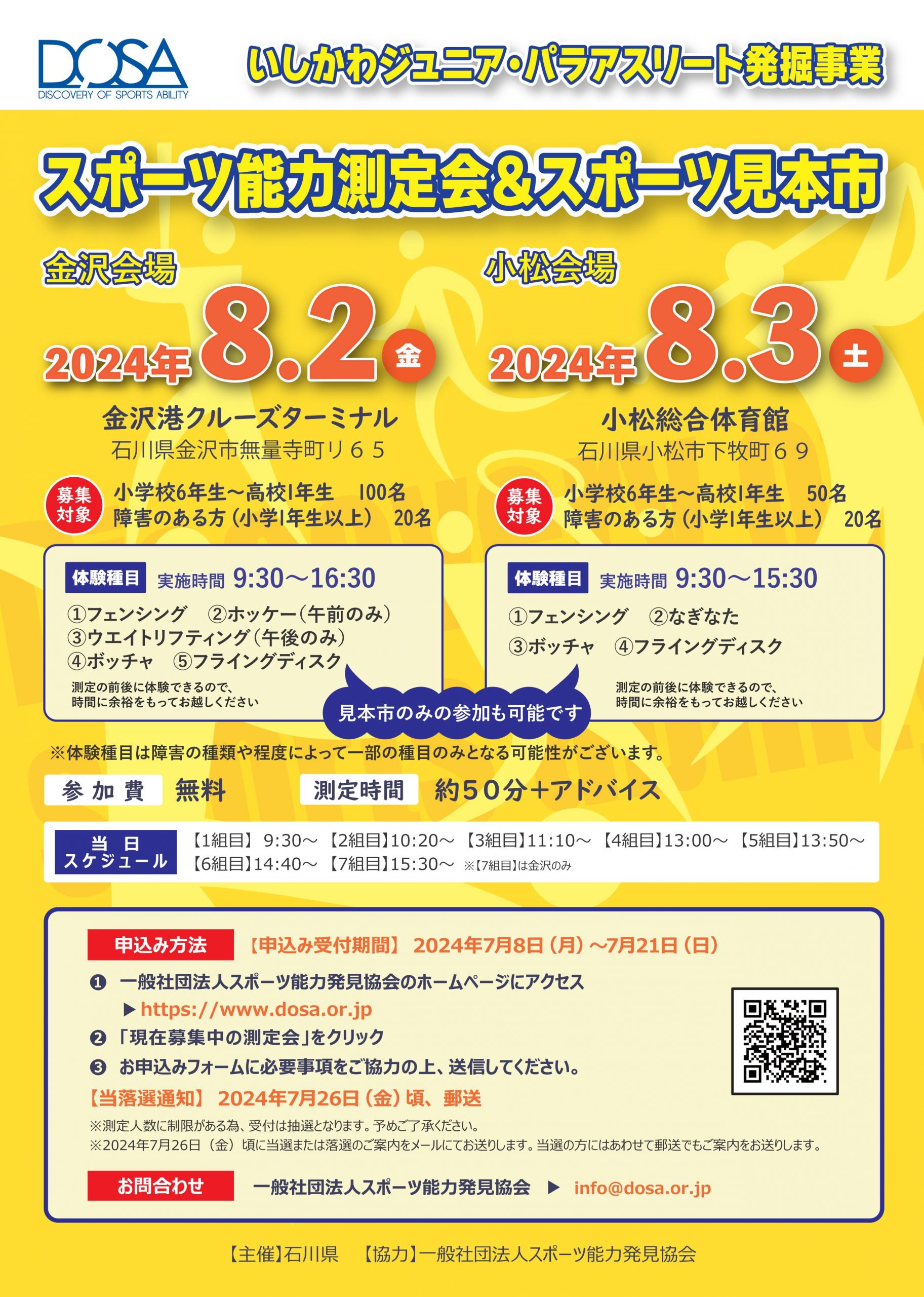 いしかわジュニア・パラアスリート発掘事業 スポーツ能力測定会＆スポーツ見本市を開催します。