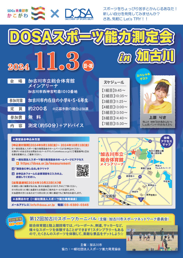 DOSAスポーツ能力測定会 in 加古川を開催します！