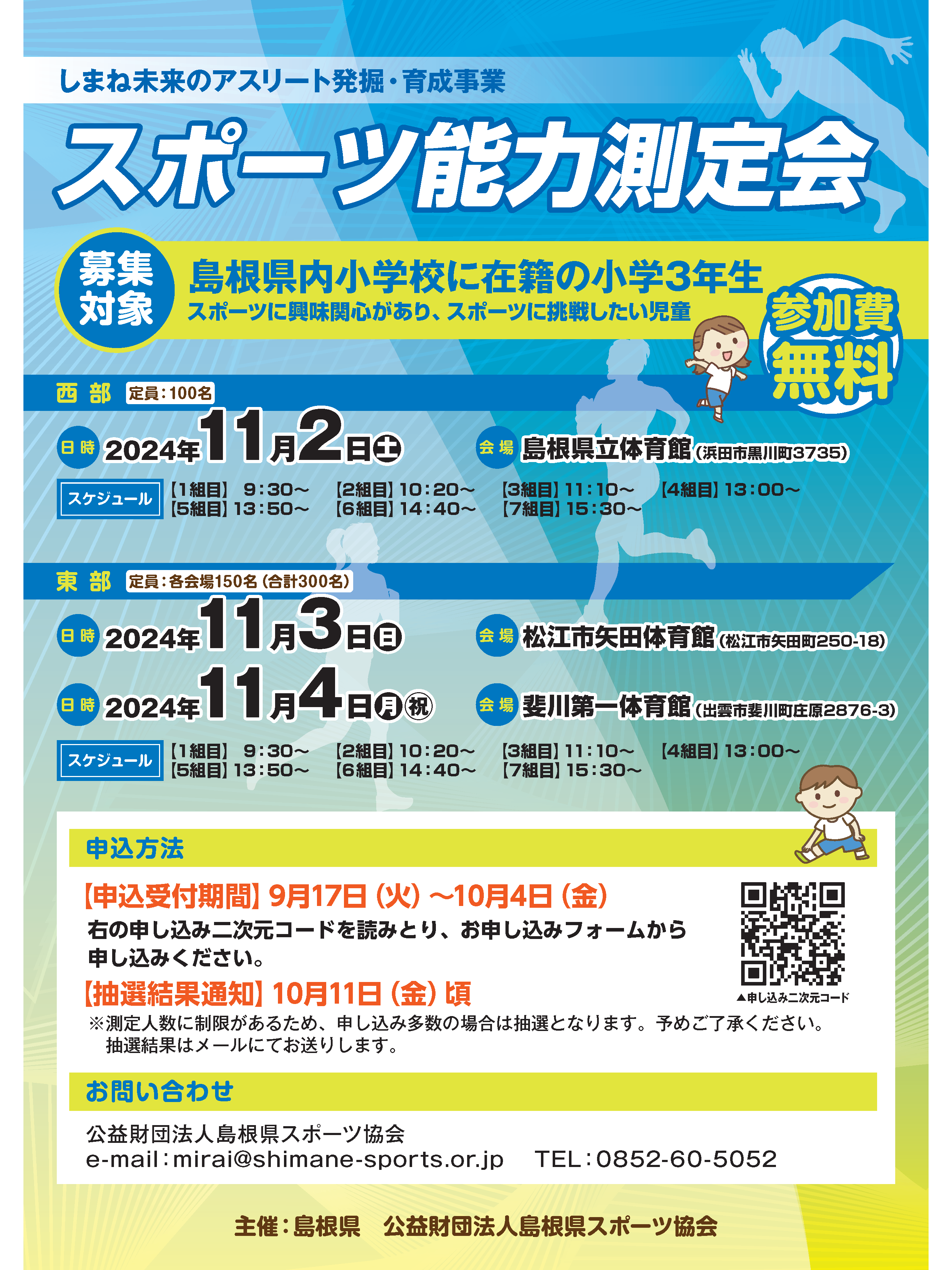 【申込開始は17日から！】【全3回】2024スポーツ能力測定会 in 島根（しまね未来のアスリート発掘・育成事業）を開催します。