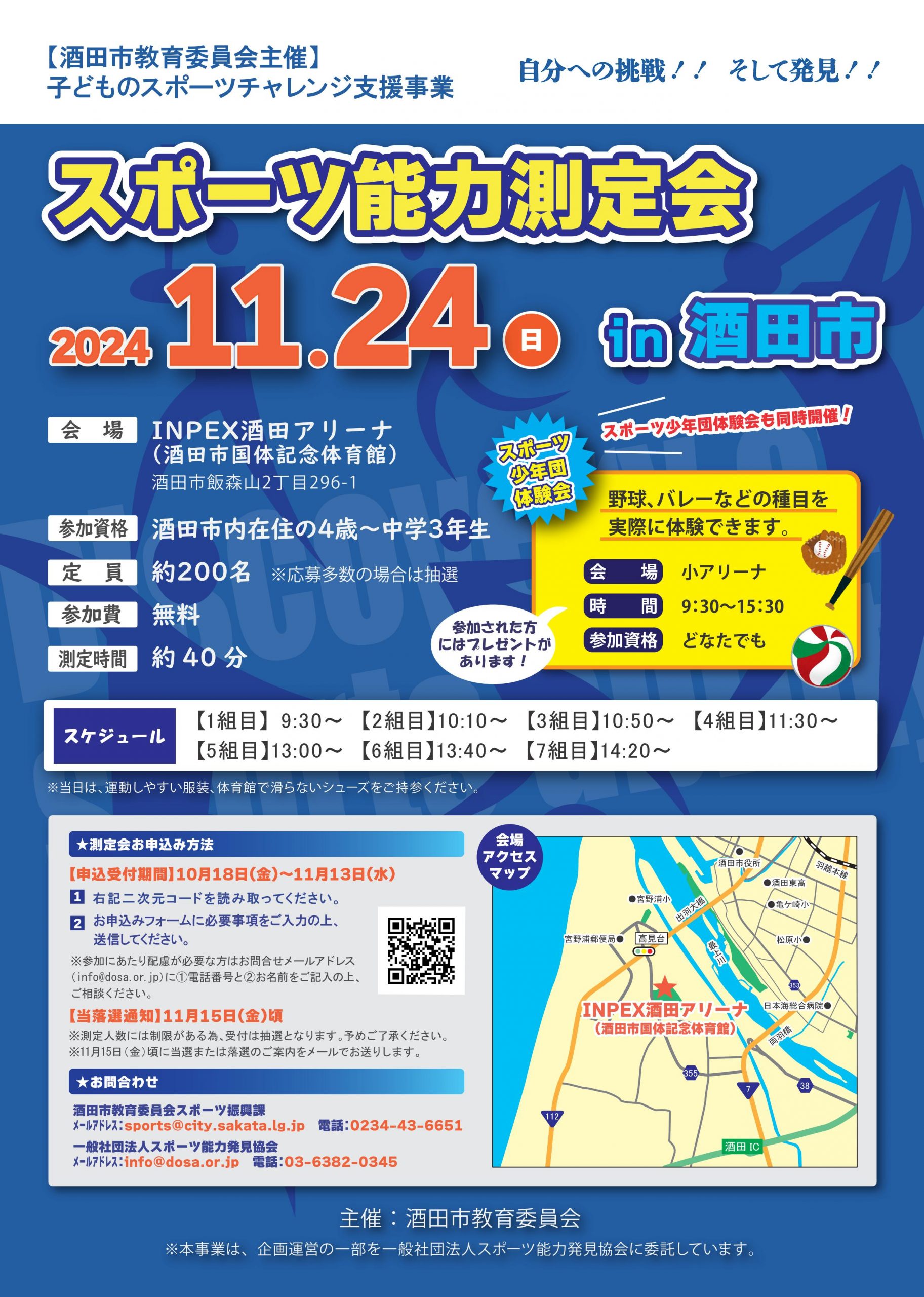 スポーツ能力測定会 in 酒田市を開催します！