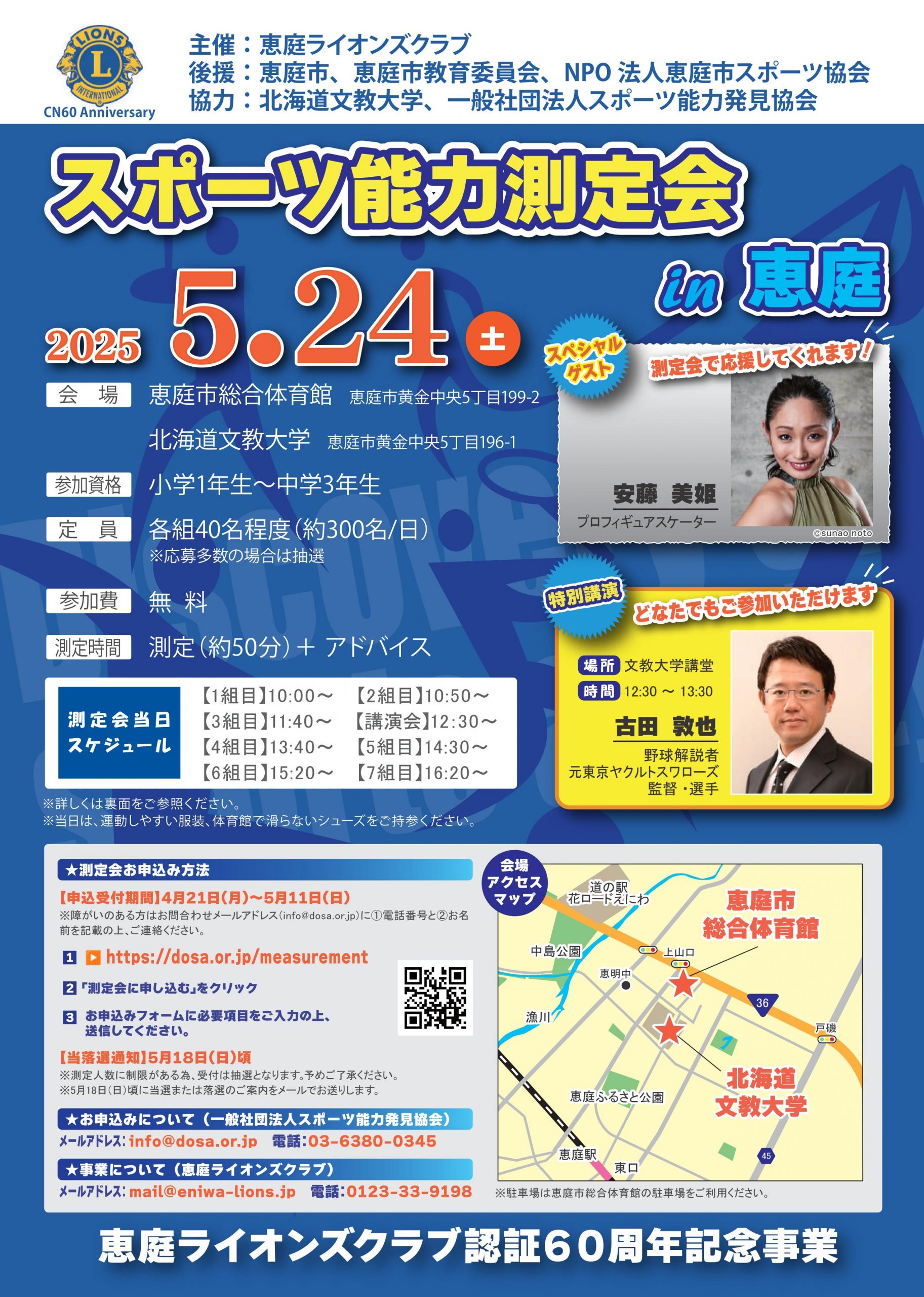 スポーツ能力測定会 in 恵庭を開催します！
