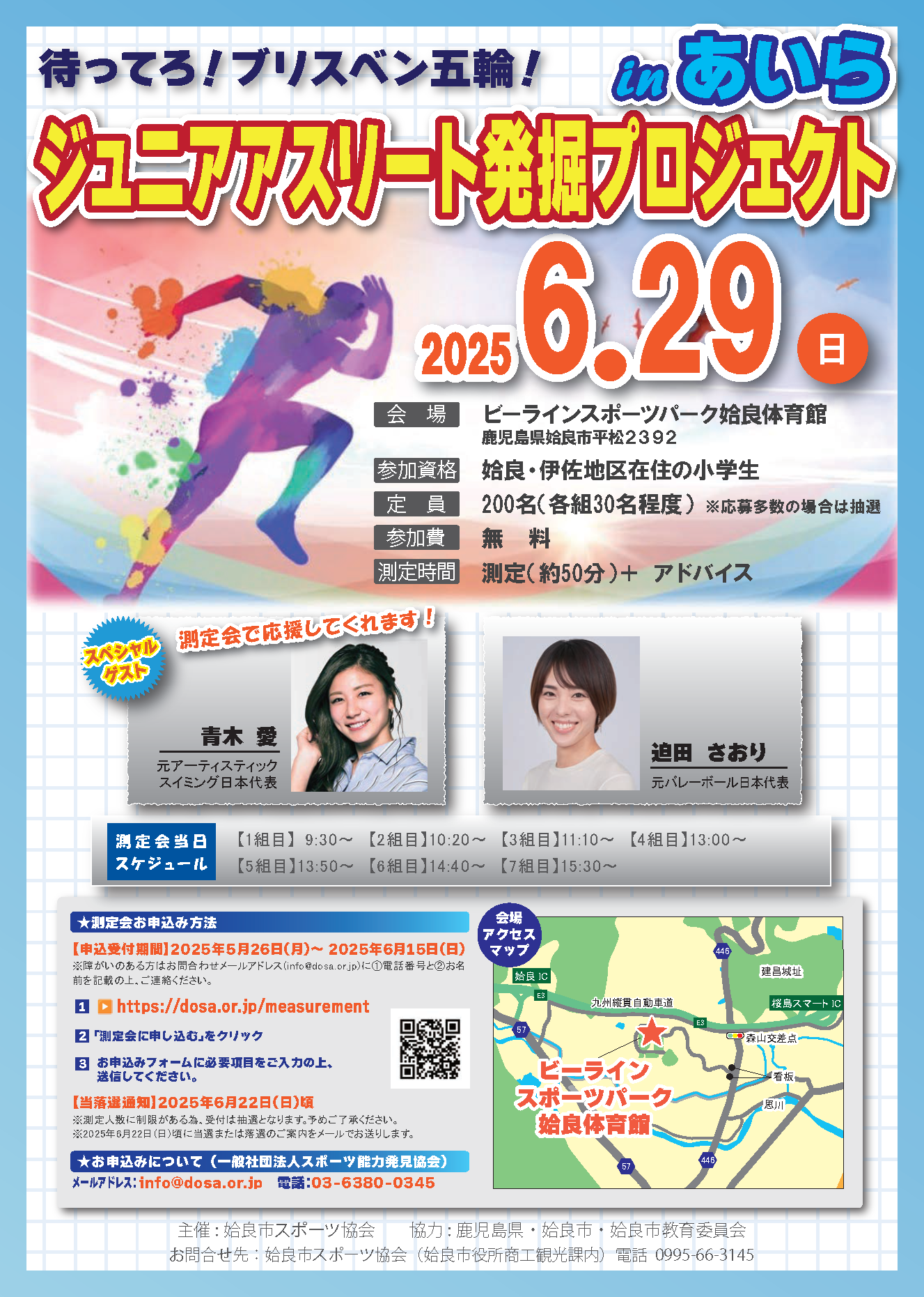 スポーツ能力測定会 in あいら(ジュニアアスリート発掘プロジェクト)を開催します！