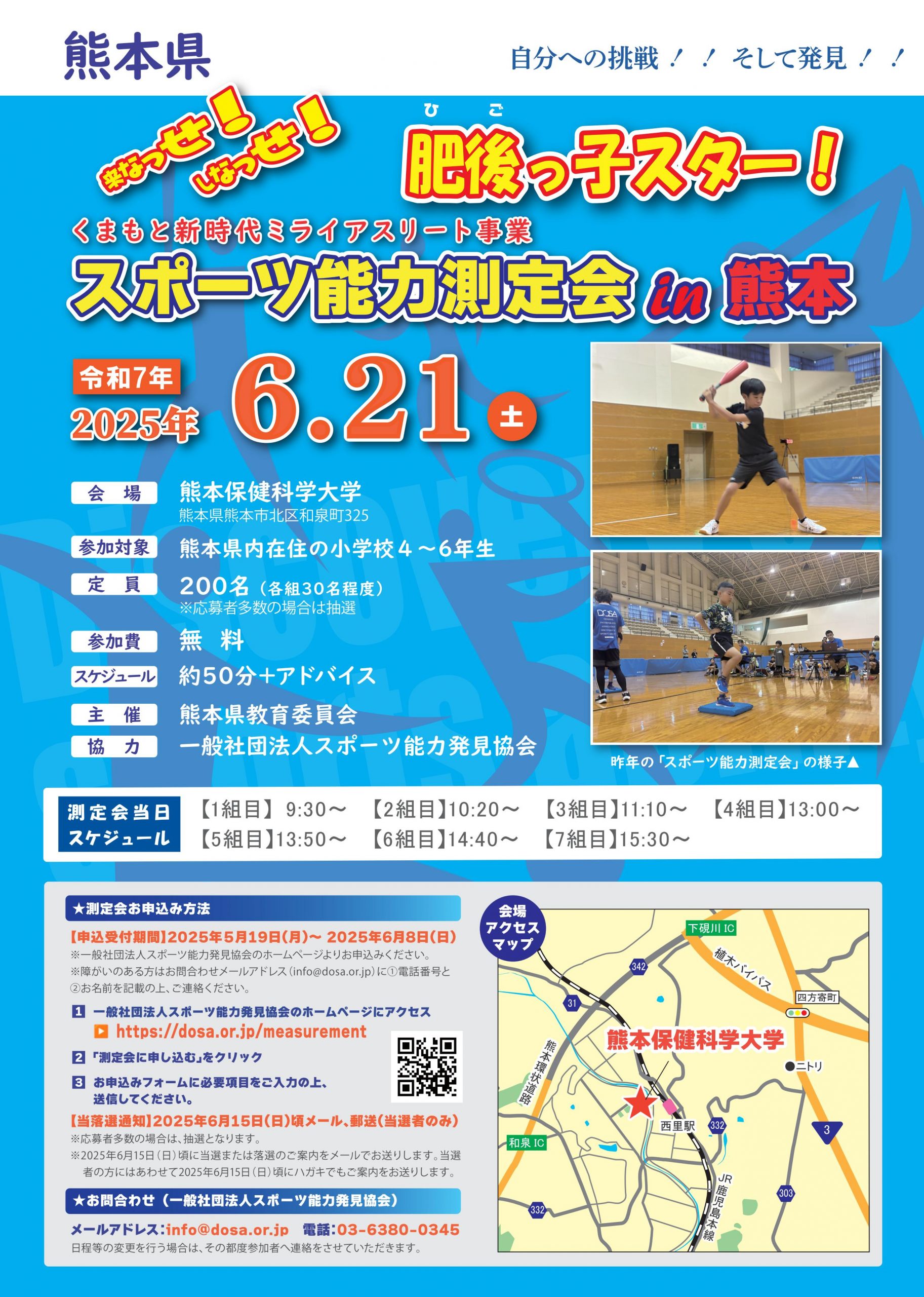 2025/6/21 スポーツ能力測定会 in 熊本を開催します。