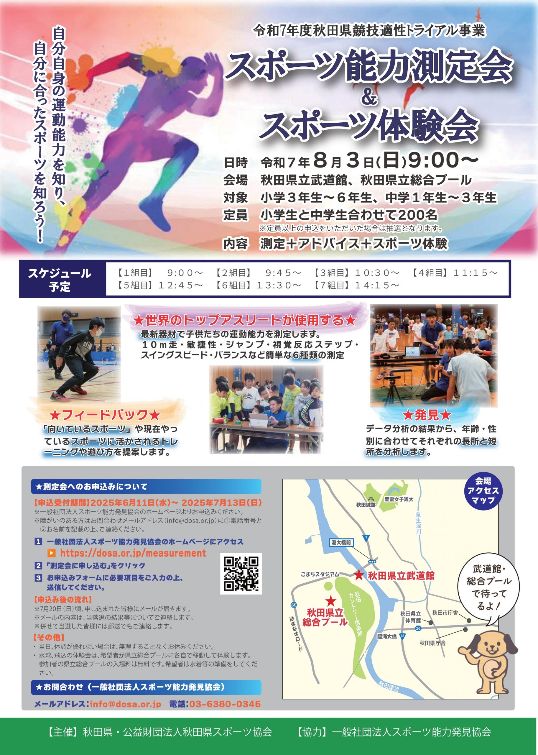 スポーツ能力測定会 & スポーツ体験会 in 秋田(秋田県競技適性トライアル事業)を開催します！