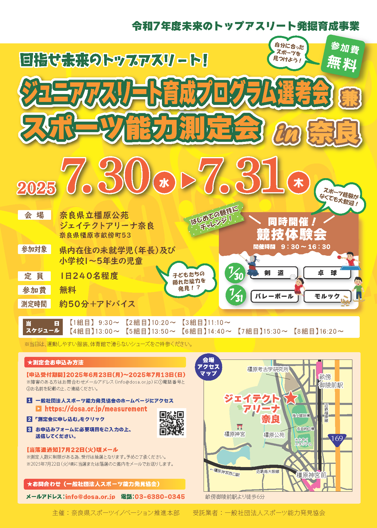 ジュニアアスリート育成プログラム選考会兼スポーツ能力測定会 in 奈良