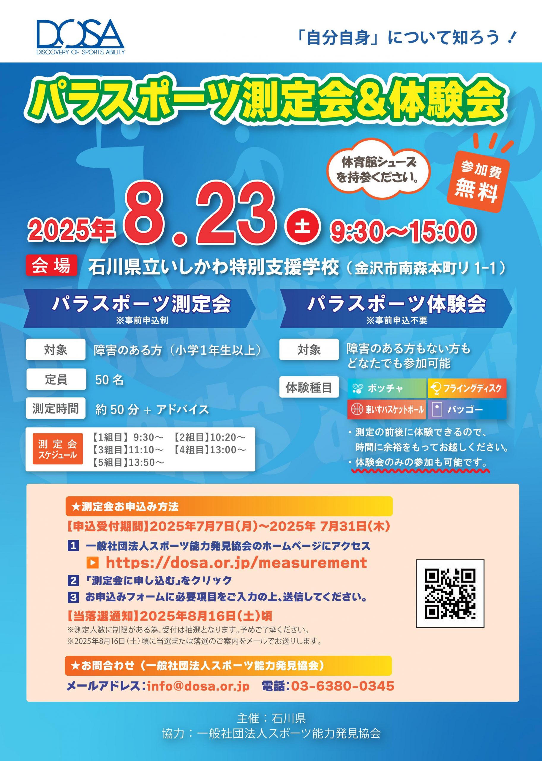 石川県「パラスポーツ測定会＆体験会」を開催します！